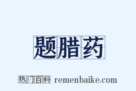 题腊药是什么意思的图片